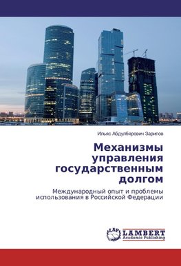 Mehanizmy uprawleniq gosudarstwennym dolgom