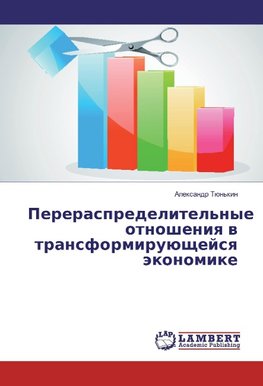 Pereraspredelitel'nye otnosheniq w transformiruüschejsq äkonomike