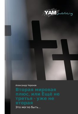 Vtoraq mirowaq plüs, ili Eschö ne tret'q - uzhe ne wtoraq