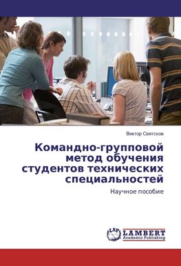 Komandno-gruppovoj metod obucheniya studentov tehnicheskih special'nostej
