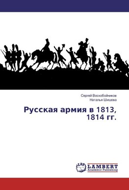 Russkaq armiq w 1813, 1814 gg.