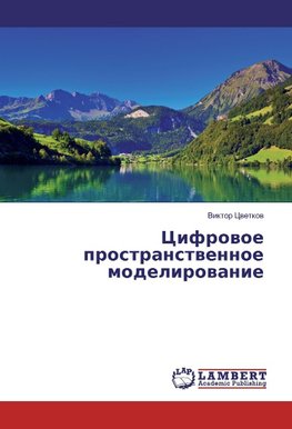 Cifrowoe prostranstwennoe modelirowanie