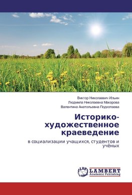 Istoriko-hudozhestwennoe kraewedenie
