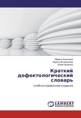 Kratkij defektologicheskij slowar'