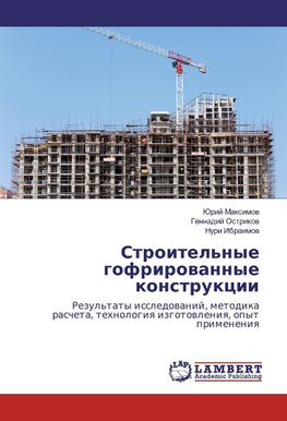 Stroitel'nye gofrirowannye konstrukcii