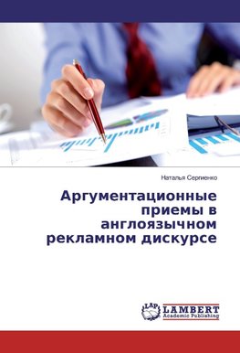 Argumentacionnye priemy w angloqzychnom reklamnom diskurse