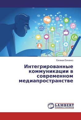 Integrirowannye kommunikacii w sowremennom mediaprostranstwe