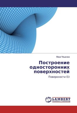 Postroenie odnostoronnih powerhnostej