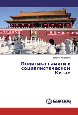 Politika pamqti w socialisticheskom Kitae
