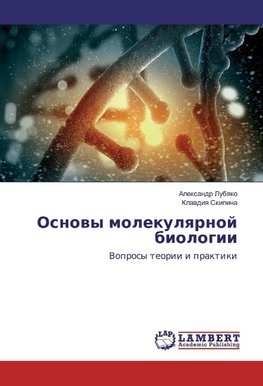 Osnowy molekulqrnoj biologii