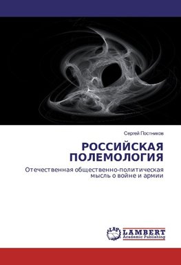 ROSSIJSKAYa POLEMOLOGIYa