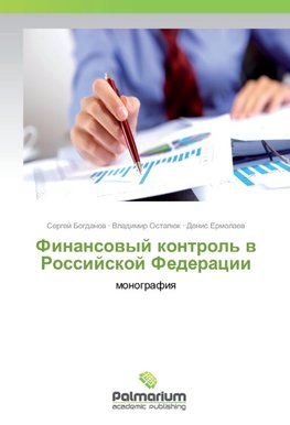 Finansovyj kontrol' v Rossijskoj Federacii