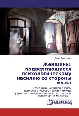 Zhenschiny, podwergaüschiesq psihologicheskomu nasiliü so storony muzha