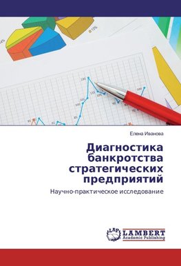 Diagnostika bankrotstwa strategicheskih predpriqtij