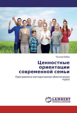 Cennostnye orientacii sowremennoj sem'i