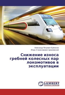 Snizhenie iznosa grebnej kolesnyh par lokomotiwow w äxpluatacii