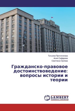 Grazhdansko-prawowoe dostoinstwowedenie: woprosy istorii i teorii