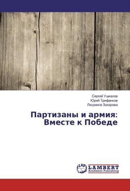 Partizany i armiq: Vmeste k Pobede