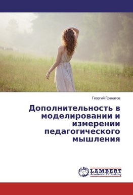 Dopolnitel'nost' w modelirowanii i izmerenii pedagogicheskogo myshleniq