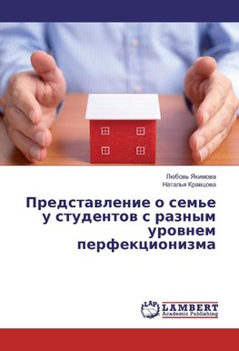 Predstawlenie o sem'e u studentow s raznym urownem perfekcionizma