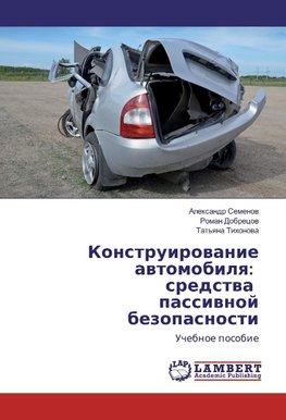 Konstruirowanie awtomobilq: sredstwa passiwnoj bezopasnosti