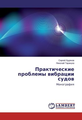 Prakticheskie problemy wibracii sudow