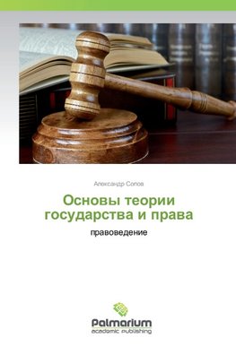 Osnowy teorii gosudarstwa i prawa