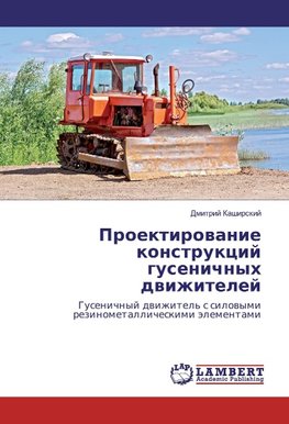Proektirowanie konstrukcij gusenichnyh dwizhitelej