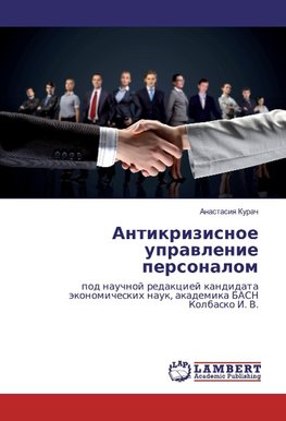 Antikrizisnoe uprawlenie personalom