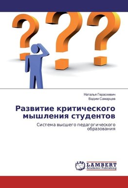 Razwitie kriticheskogo myshleniq studentow