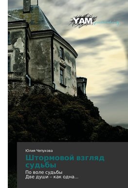 Shtormowoj wzglqd sud'by