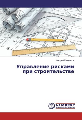 Uprawlenie riskami pri stroitel'stwe