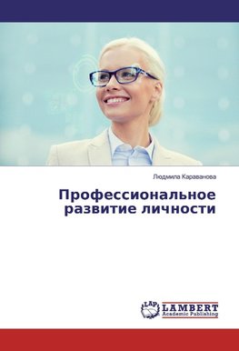 Professional'noe razwitie lichnosti