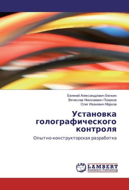 Ustanowka golograficheskogo kontrolq