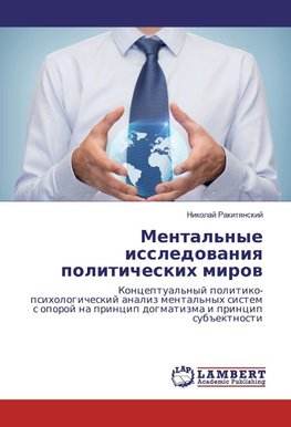 Mental'nye issledowaniq politicheskih mirow