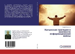 Katynskaya tragediya v kontexte informacionnoj vojny