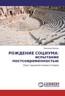 ROZhDENIE SOCIUMA: ispytanie postsowremennost'ü