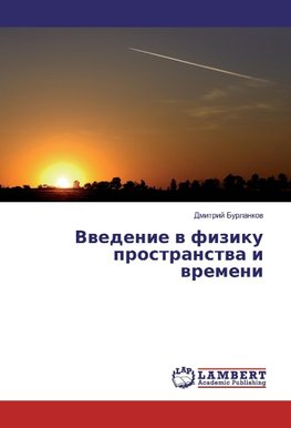 Vwedenie w fiziku prostranstwa i wremeni