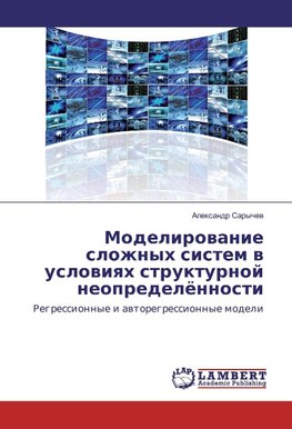 Modelirowanie slozhnyh sistem w uslowiqh strukturnoj neopredelönnosti