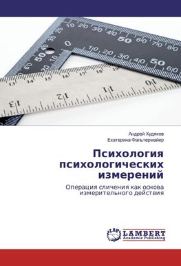 Psihologiq psihologicheskih izmerenij
