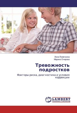 Trewozhnost' podrostkow