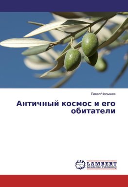 Antichnyj kosmos i ego obitateli