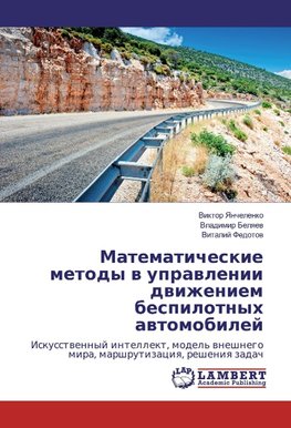Matematicheskie metody w uprawlenii dwizheniem bespilotnyh awtomobilej