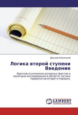 Logika wtoroj stupeni Vwedenie
