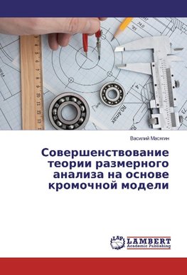 Sowershenstwowanie teorii razmernogo analiza na osnowe kromochnoj modeli