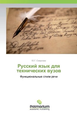 Russkij qzyk dlq tehnicheskih wuzow