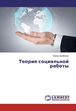 Teoriq social'noj raboty