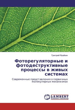 Fotoregulqtornye i fotodestruktiwnye processy w zhiwyh sistemah