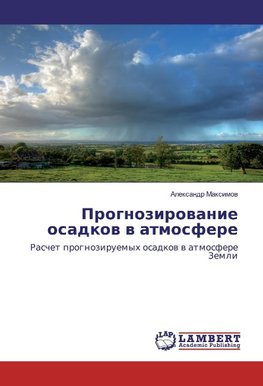 Prognozirowanie osadkow w atmosfere