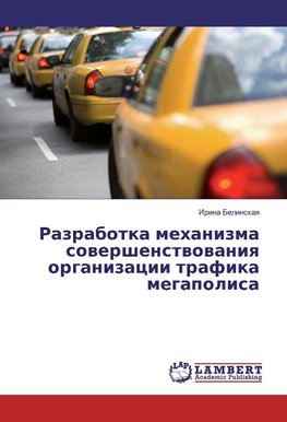 Razrabotka mehanizma sowershenstwowaniq organizacii trafika megapolisa